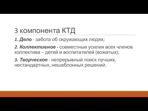 3 компонента КТД 1. Дело - забота об окружающих людях; 2.