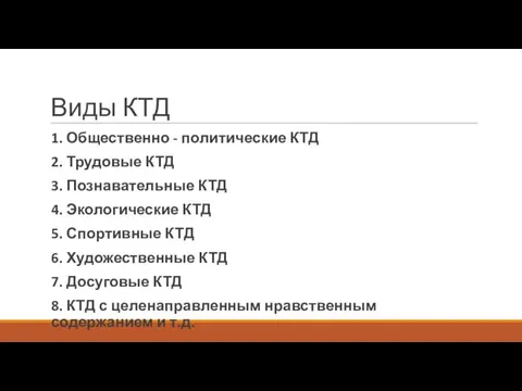 Виды КТД 1. Общественно - политические КТД 2. Трудовые КТД 3.