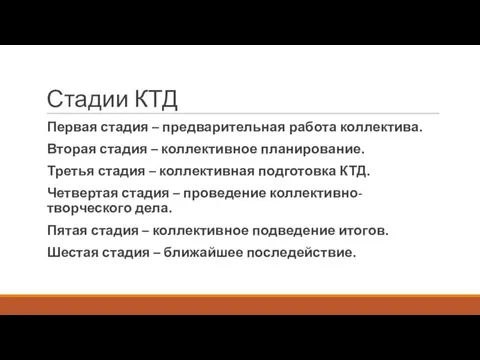 Стадии КТД Первая стадия – предварительная работа коллектива. Вторая стадия –