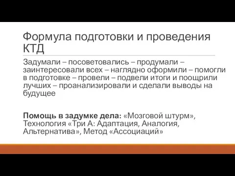 Формула подготовки и проведения КТД Задумали – посоветовались – продумали –