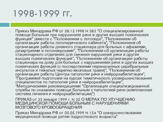 1998-1999 гг. Приказ Минздрава РФ от 28.12.1998 N 383 "О специализированной