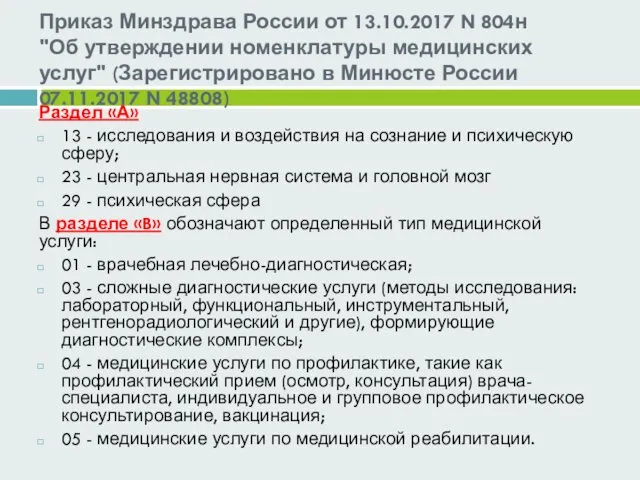 Приказ Минздрава России от 13.10.2017 N 804н "Об утверждении номенклатуры медицинских