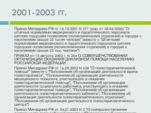 2001-2003 гг. Приказ Минздрава РФ от 16.10.2001 N 371 (ред. от