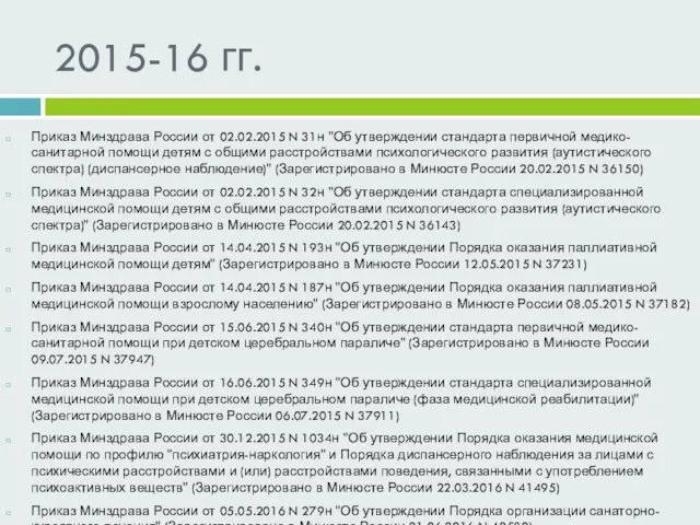 2015-16 гг. Приказ Минздрава России от 02.02.2015 N 31н "Об утверждении