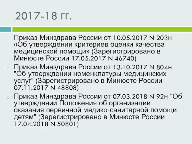 2017-18 гг. Приказ Минздрава России от 10.05.2017 N 203н «Об утверждении