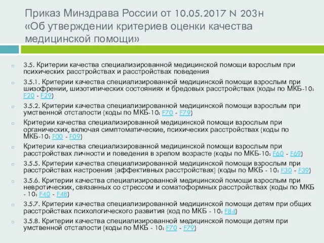 Приказ Минздрава России от 10.05.2017 N 203н «Об утверждении критериев оценки