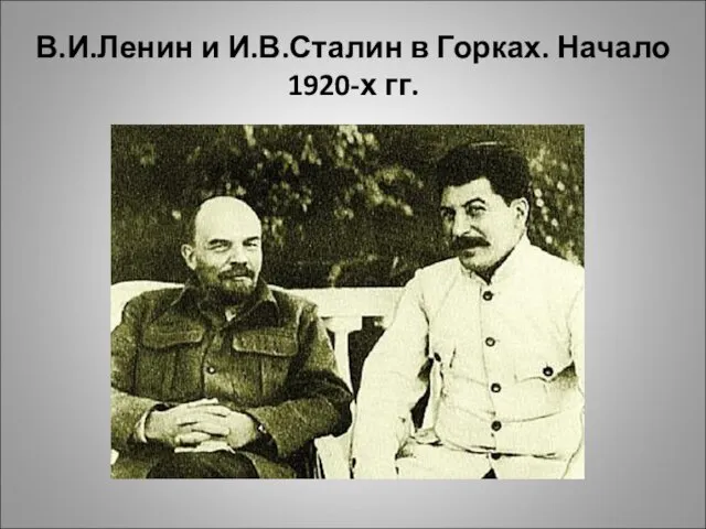 В.И.Ленин и И.В.Сталин в Горках. Начало 1920-х гг.