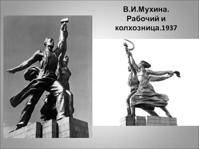 В.И.Мухина. Рабочий и колхозница.1937