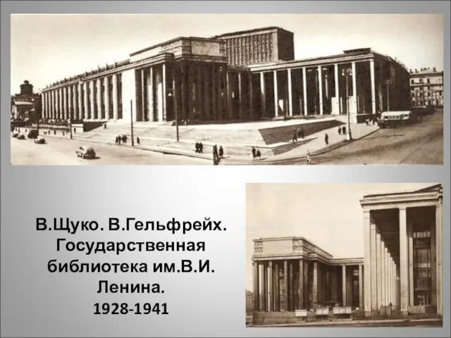 В.Щуко. В.Гельфрейх. Государственная библиотека им.В.И.Ленина. 1928-1941