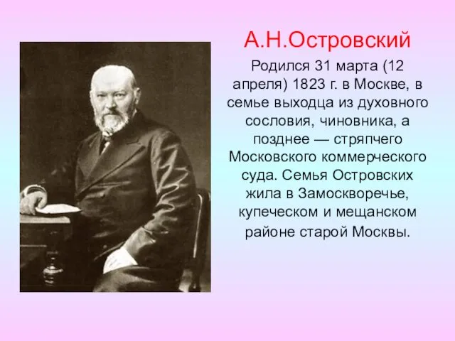 А.Н.Островский Родился 31 марта (12 апреля) 1823 г. в Москве, в