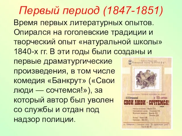 Первый период (1847-1851) Время первых литературных опытов. Опирался на гоголевские традиции