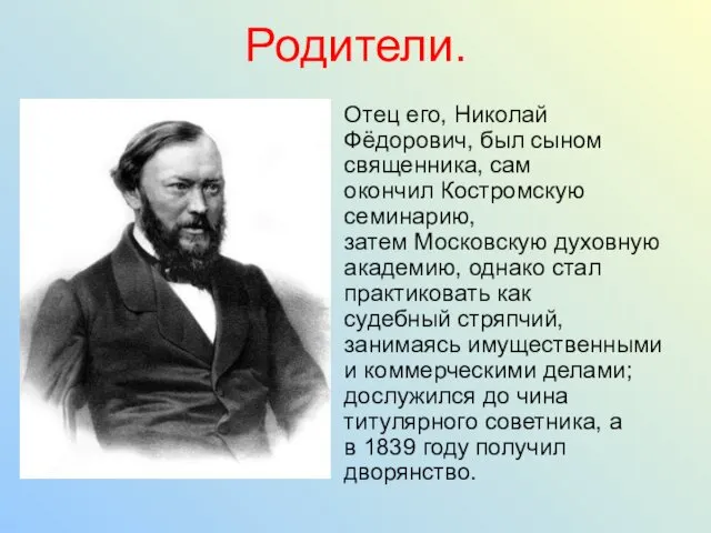 Родители. Отец его, Николай Фёдорович, был сыном священника, сам окончил Костромскую