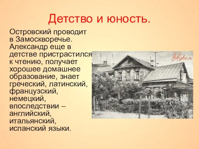 Детство и юность. Островский проводит в Замоскворечье. Александр еще в детстве