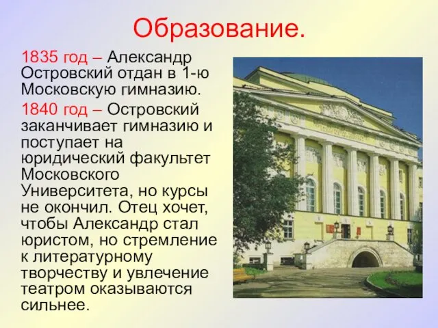 Образование. 1835 год – Александр Островский отдан в 1-ю Московскую гимназию.