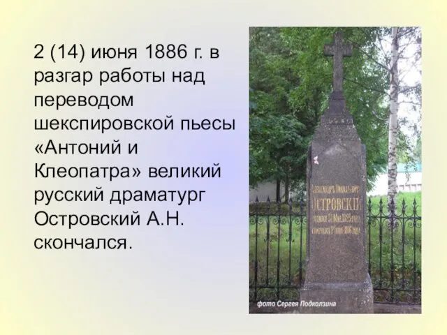 2 (14) июня 1886 г. в разгар работы над переводом шекспировской