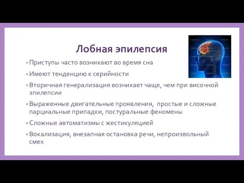 Лобная эпилепсия Приступы часто возникают во время сна Имеют тенденцию к