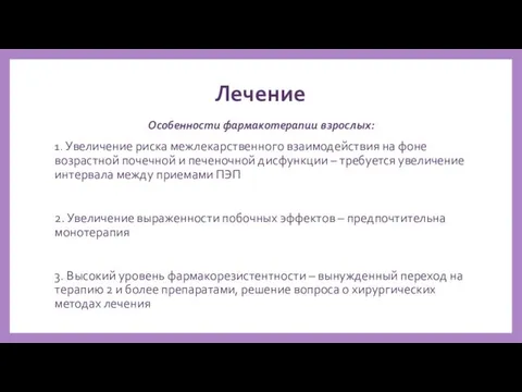 Лечение Особенности фармакотерапии взрослых: 1. Увеличение риска межлекарственного взаимодействия на фоне