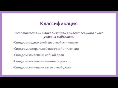 Классификация В соответствии с локализацией эпилептогенного очага условно выделяют: Синдром медиальной