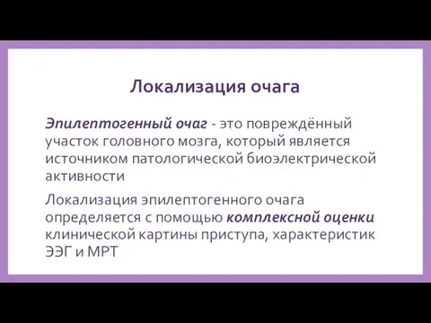 Локализация очага Эпилептогенный очаг - это повреждённый участок головного мозга, который