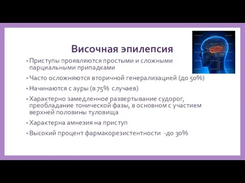 Височная эпилепсия Приступы проявляются простыми и сложными парциальными припадками Часто осложняются