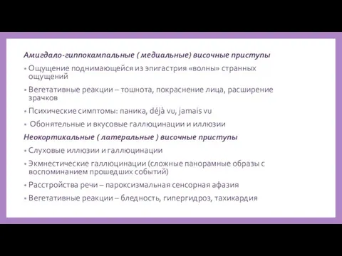 Амигдало-гиппокампальные ( медиальные) височные приступы Ощущение поднимающейся из эпигастрия «волны» странных