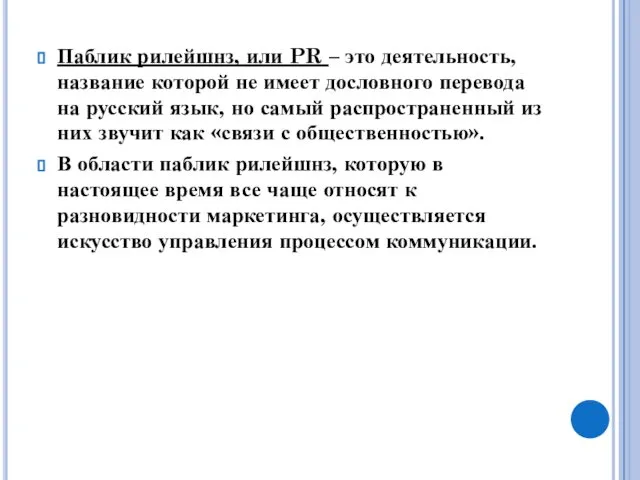 Паблик рилейшнз, или PR – это деятельность, название которой не имеет