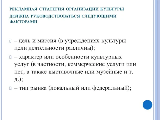 рекламная стратегия организации культуры должна руководствоваться следующими факторами ‒ цель и