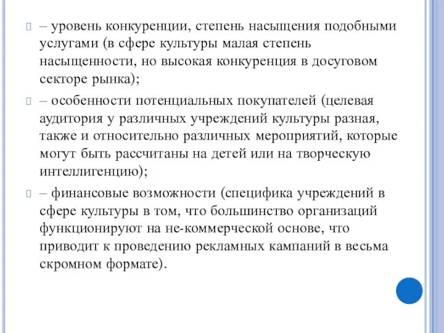 ‒ уровень конкуренции, степень насыщения подобными услугами (в сфере культуры малая