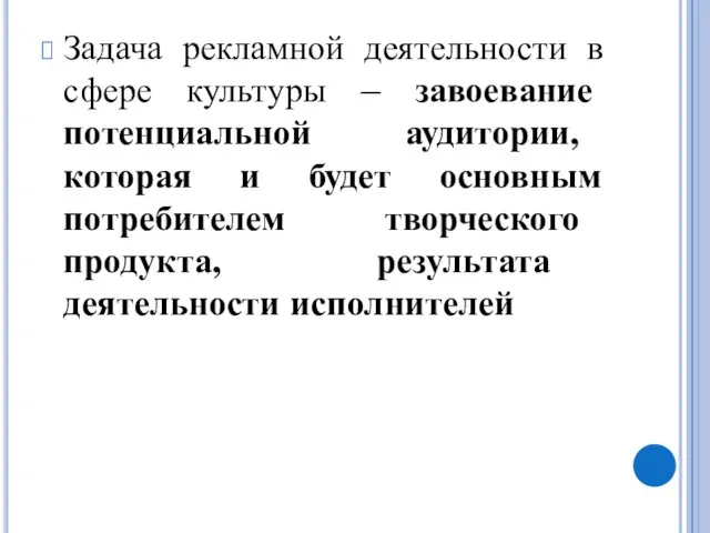 Задача рекламной деятельности в сфере культуры – завоевание потенциальной аудитории, которая