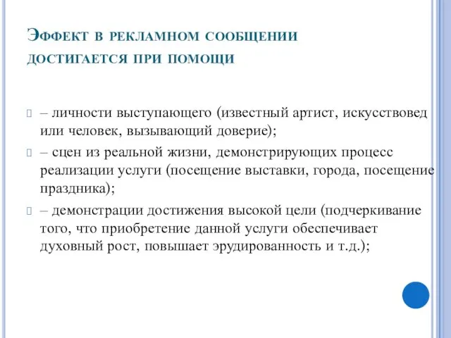 Эффект в рекламном сообщении достигается при помощи ‒ личности выступающего (известный