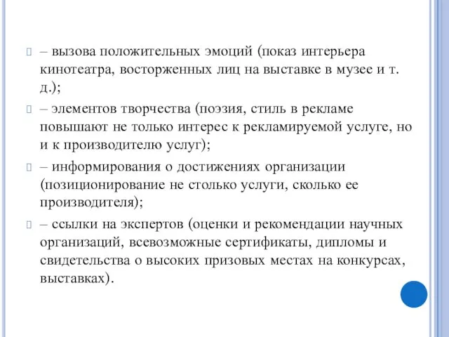 ‒ вызова положительных эмоций (показ интерьера кинотеатра, восторженных лиц на выставке