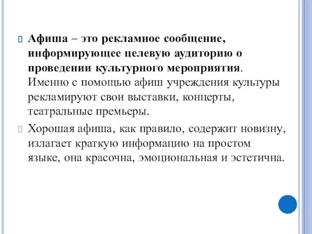 Афиша – это рекламное сообщение, информирующее целевую аудиторию о проведении культурного