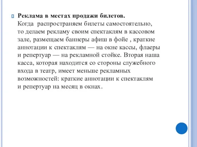 Реклама в местах продажи билетов. Когда распространяем билеты самостоятельно, то делаем