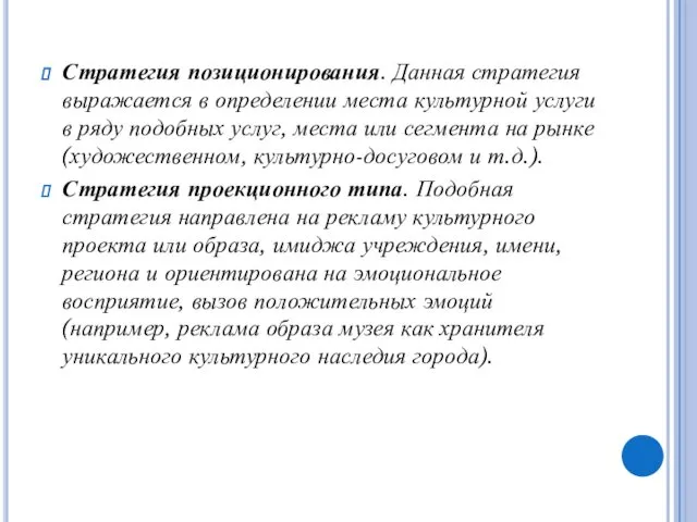 Стратегия позиционирования. Данная стратегия выражается в определении места культурной услуги в