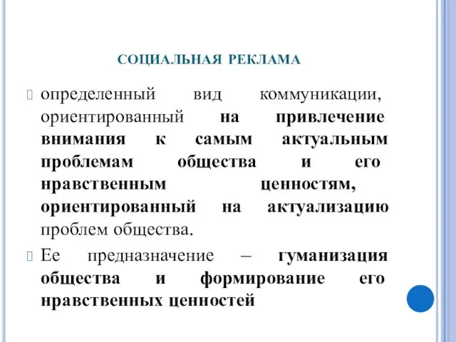 социальная реклама определенный вид коммуникации, ориентированный на привлечение внимания к самым