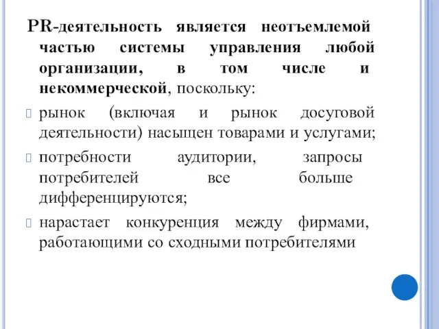 PR-деятельность является неотъемлемой частью системы управления любой организации, в том числе