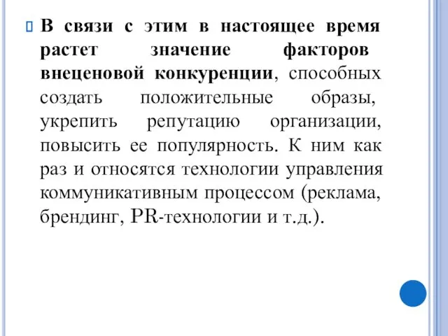 В связи с этим в настоящее время растет значение факторов внеценовой