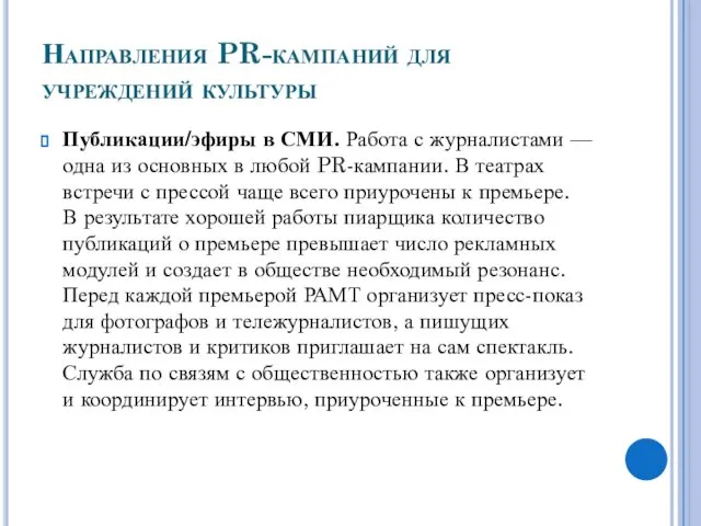 Направления PR-кампаний для учреждений культуры Публикации/эфиры в СМИ. Работа с журналистами