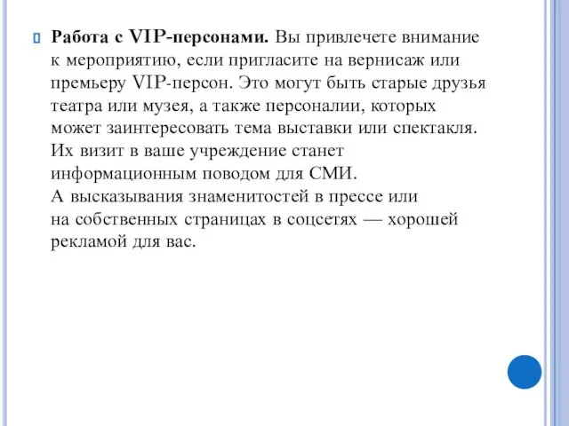 Работа с VIP-персонами. Вы привлечете внимание к мероприятию, если пригласите на