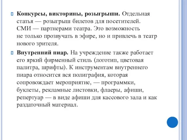 Конкурсы, викторины, розыгрыши. Отдельная статья — розыгрыш билетов для посетителей. СМИ