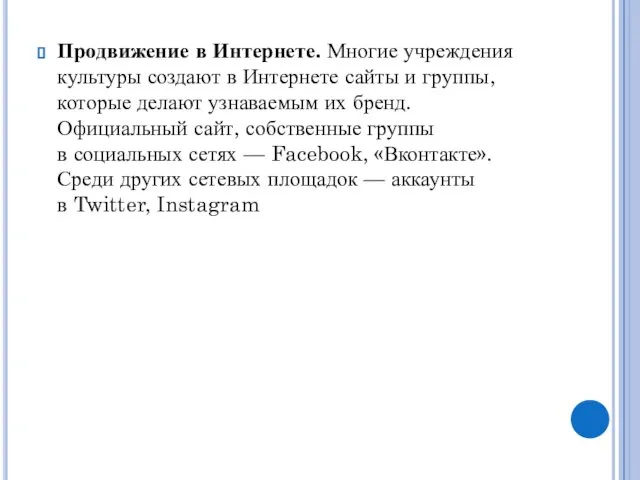 Продвижение в Интернете. Многие учреждения культуры создают в Интернете сайты и