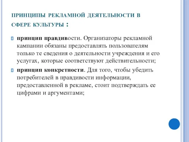 принципы рекламной деятельности в сфере культуры : принцип правдивости. Организаторы рекламной