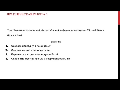 ПРАКТИЧЕСКАЯ РАБОТА 3 Тема: Технология создания и обработки табличной информации в