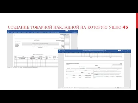 СОЗДАНИЕ ТОВАРНОЙ НАКЛАДНОЙ НА КОТОРУЮ УШЛО 45