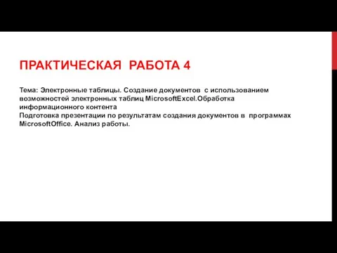 ПРАКТИЧЕСКАЯ РАБОТА 4 Тема: Электронные таблицы. Создание документов с использованием возможностей