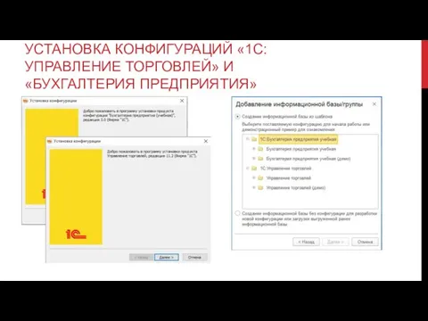 УСТАНОВКА КОНФИГУРАЦИЙ «1С: УПРАВЛЕНИЕ ТОРГОВЛЕЙ» И «БУХГАЛТЕРИЯ ПРЕДПРИЯТИЯ»