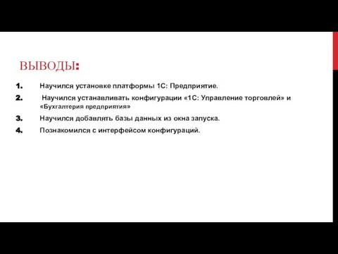 ВЫВОДЫ: Научился установке платформы 1С: Предприятие. Научился устанавливать конфигурации «1С: Управление