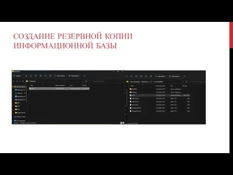 СОЗДАНИЕ РЕЗЕРВНОЙ КОПИИ ИНФОРМАЦИОННОЙ БАЗЫ