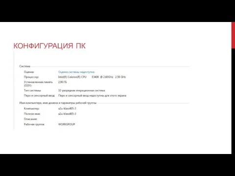 КОНФИГУРАЦИЯ ПК