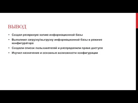 ВЫВОД Создал резервную копию информационной базы Выполнил загрузку/выгрузку информационной базы в